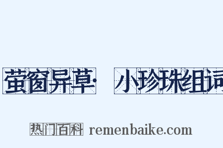 萤窗异草·小珍珠组词是什么意思的图片